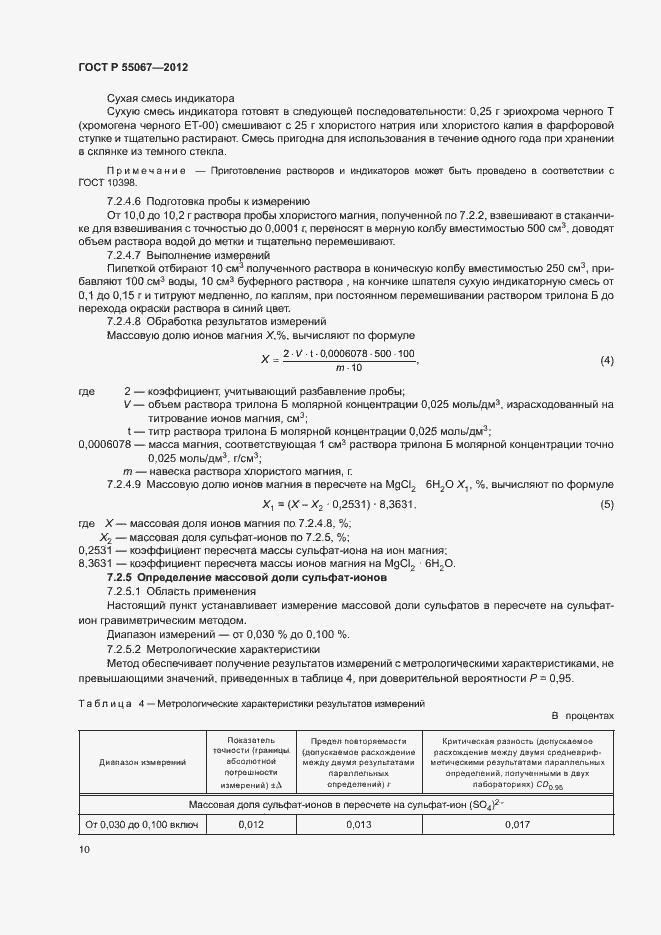 Страница 12 ГОСТ Р 55067-2012