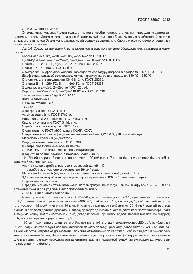 Страница 13 ГОСТ Р 55067-2012