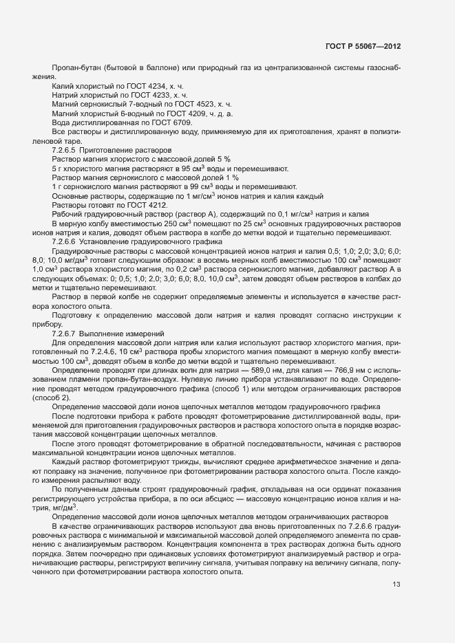 Страница 15 ГОСТ Р 55067-2012
