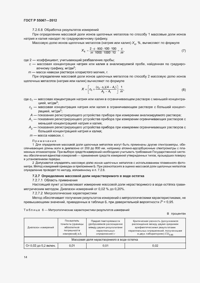 Страница 16 ГОСТ Р 55067-2012