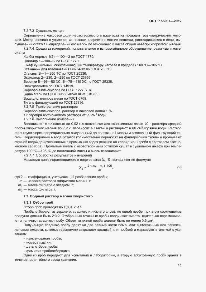 Страница 17 ГОСТ Р 55067-2012