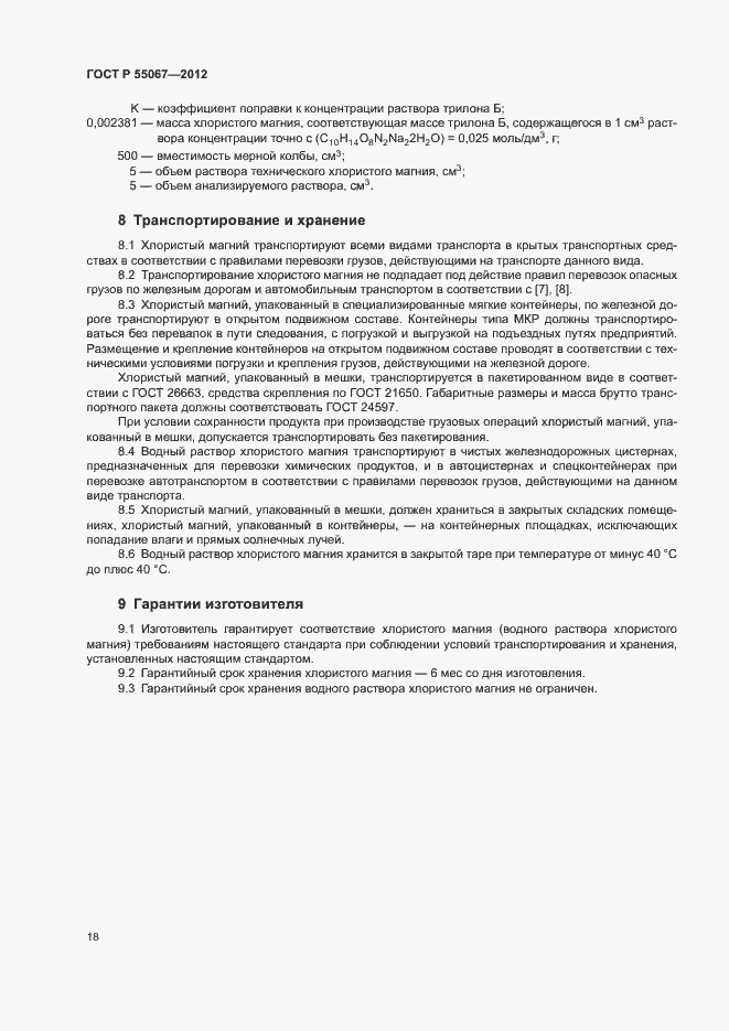 Страница 20 ГОСТ Р 55067-2012