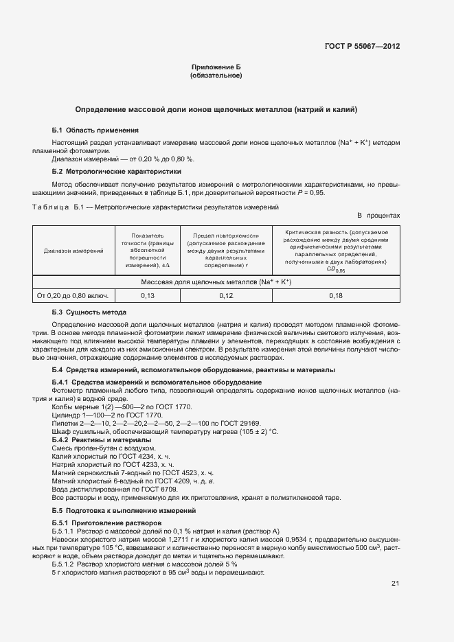 Страница 23 ГОСТ Р 55067-2012