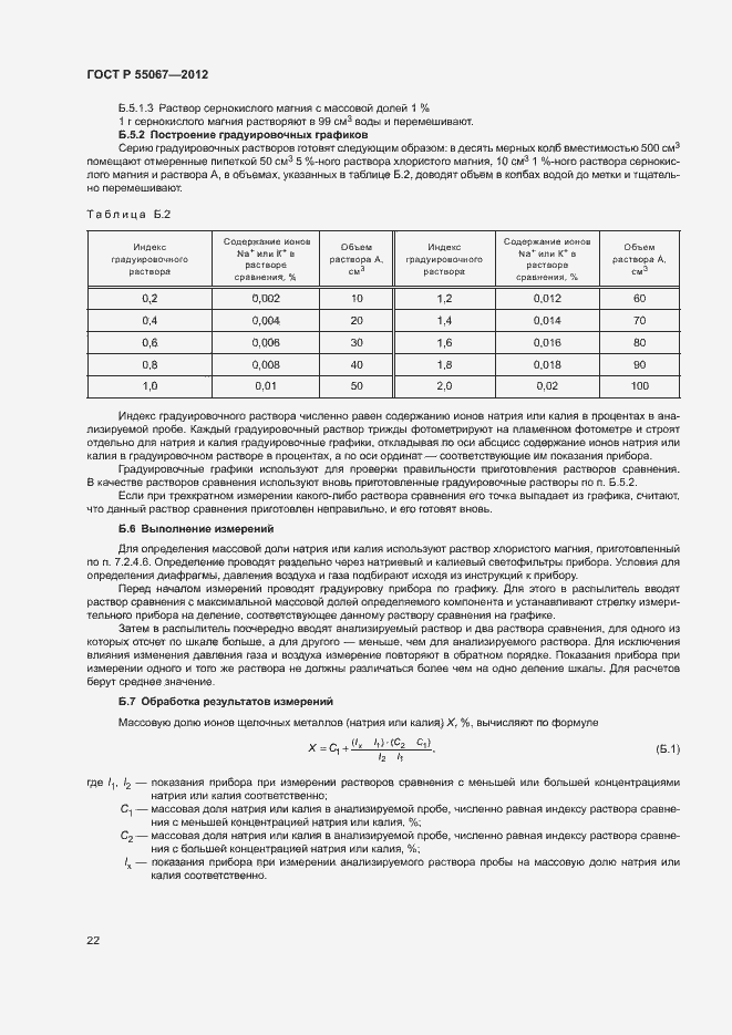 Страница 24 ГОСТ Р 55067-2012