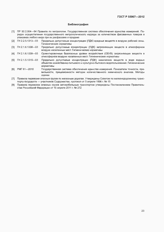 Страница 25 ГОСТ Р 55067-2012