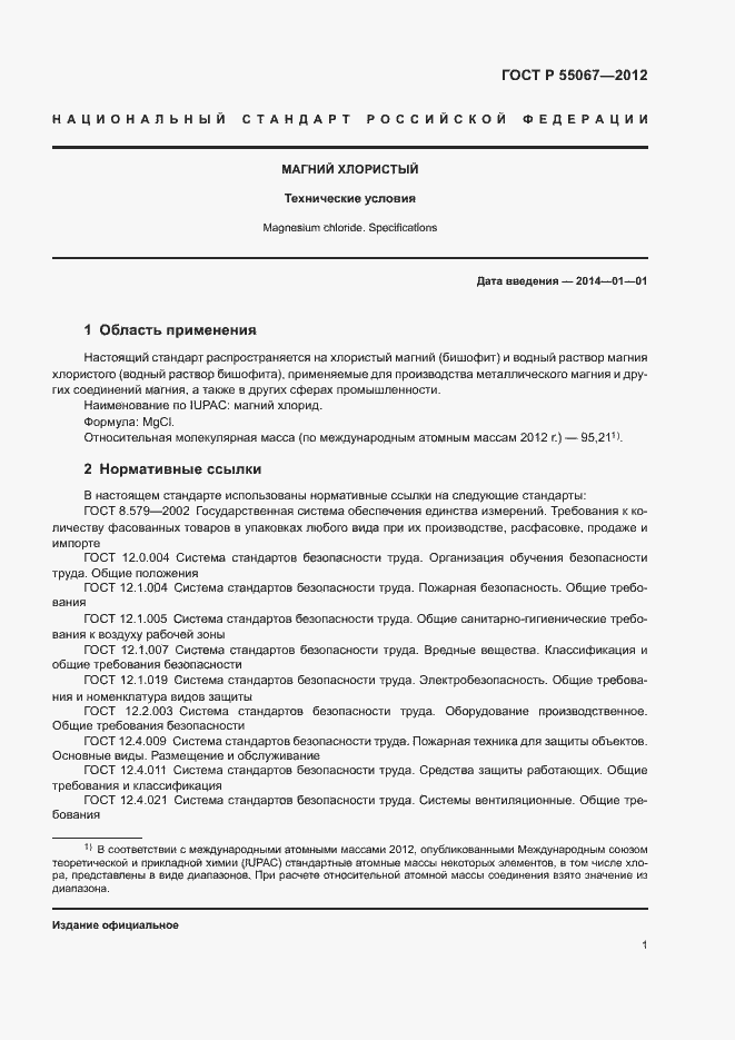 Страница 3 ГОСТ Р 55067-2012