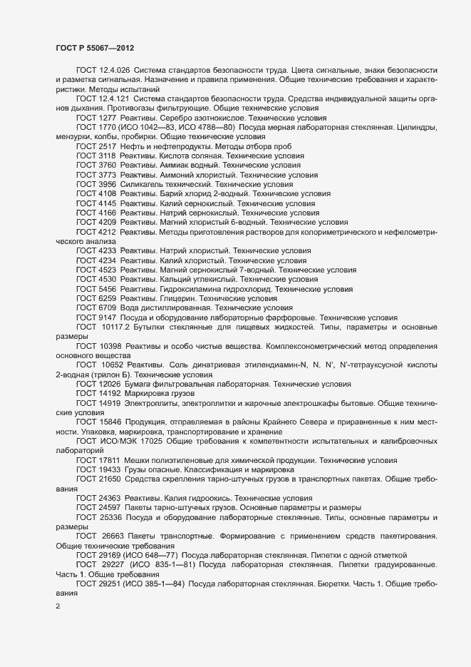 Страница 4 ГОСТ Р 55067-2012