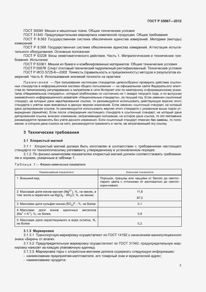 Страница 5 ГОСТ Р 55067-2012