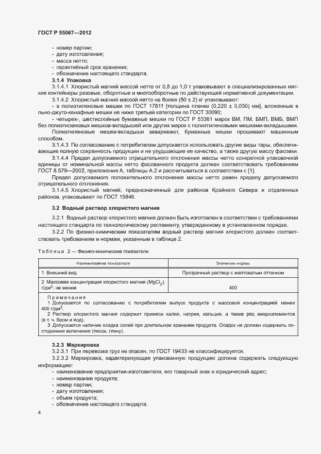 Страница 6 ГОСТ Р 55067-2012