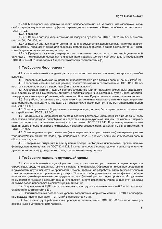 Страница 7 ГОСТ Р 55067-2012