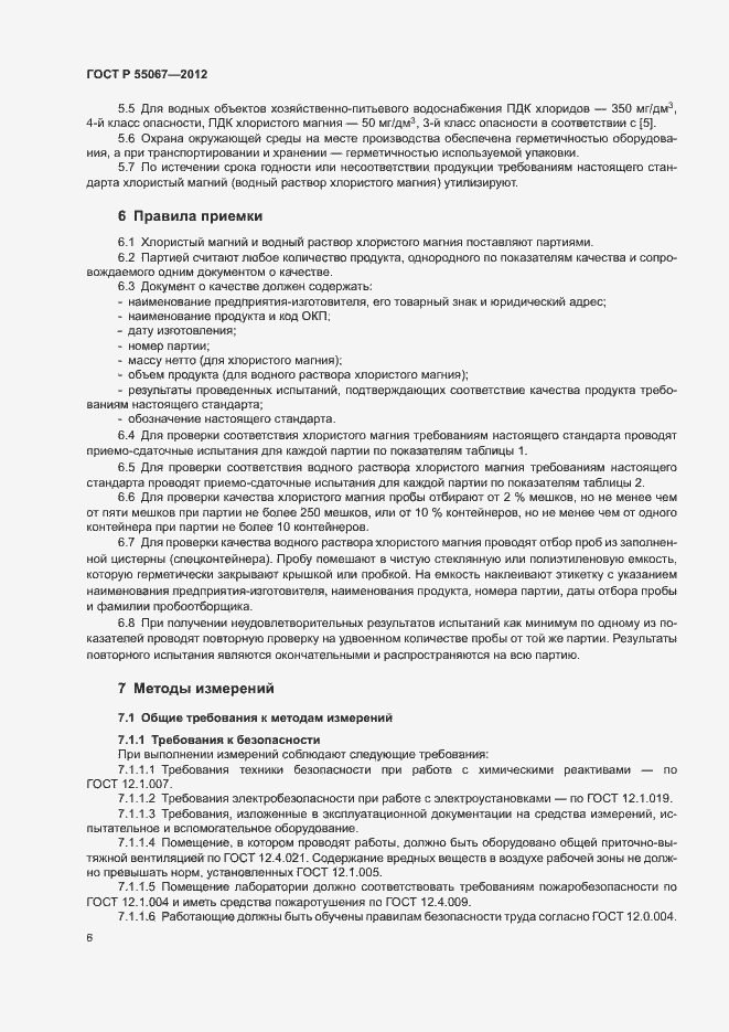 Страница 8 ГОСТ Р 55067-2012