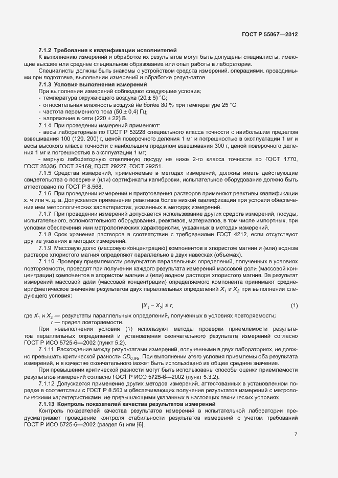 Страница 9 ГОСТ Р 55067-2012