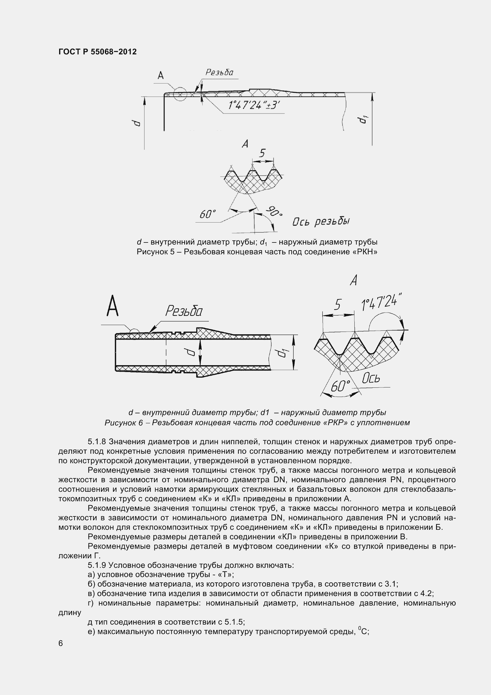 Страница 10 ГОСТ Р 55068-2012