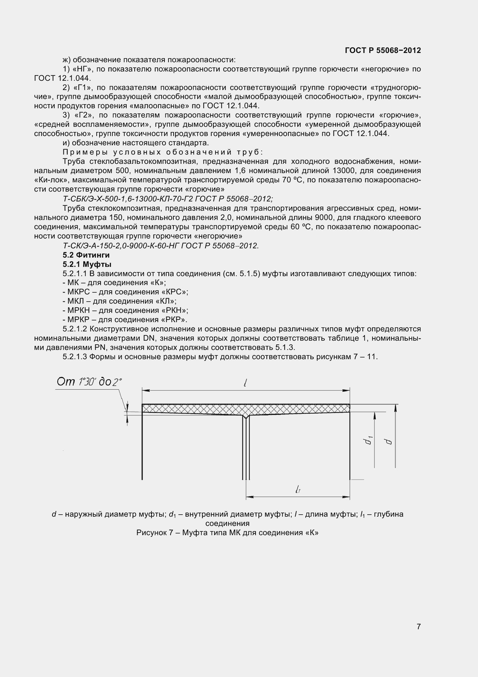 Страница 11 ГОСТ Р 55068-2012