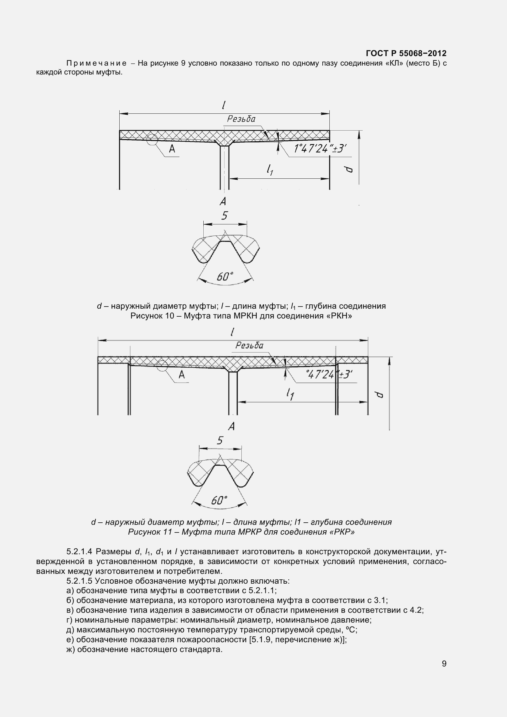 Страница 13 ГОСТ Р 55068-2012
