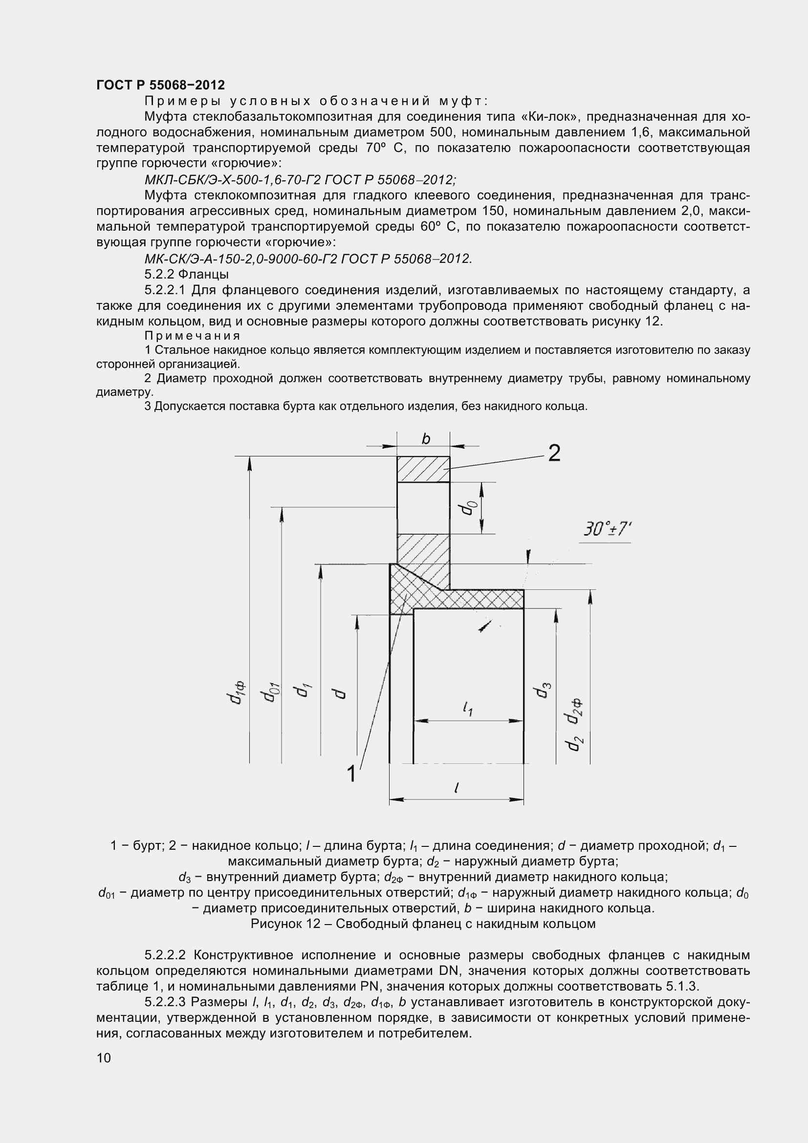 Страница 14 ГОСТ Р 55068-2012