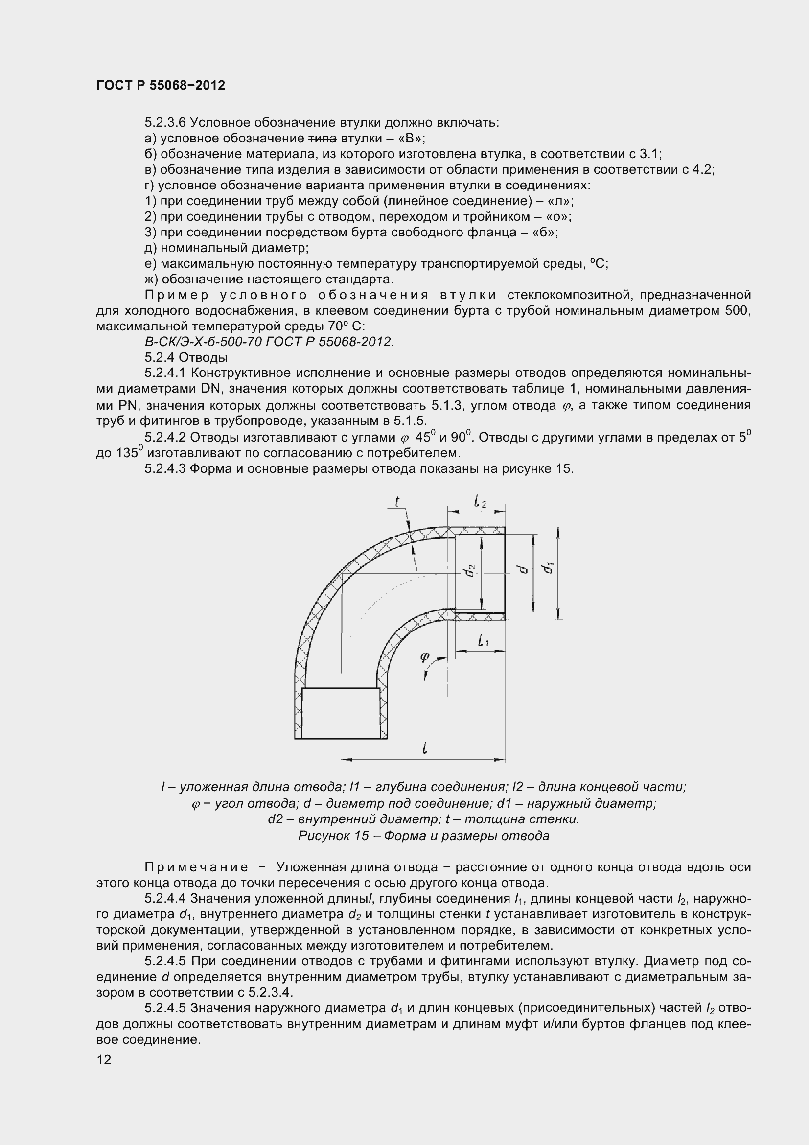 Страница 16 ГОСТ Р 55068-2012