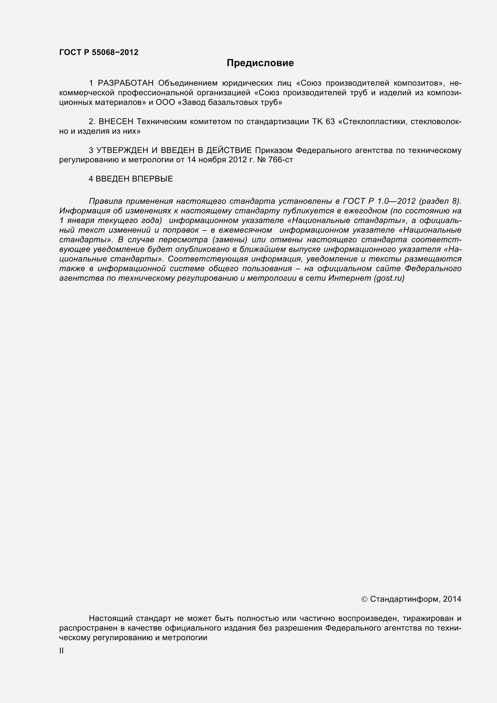 Страница 2 ГОСТ Р 55068-2012