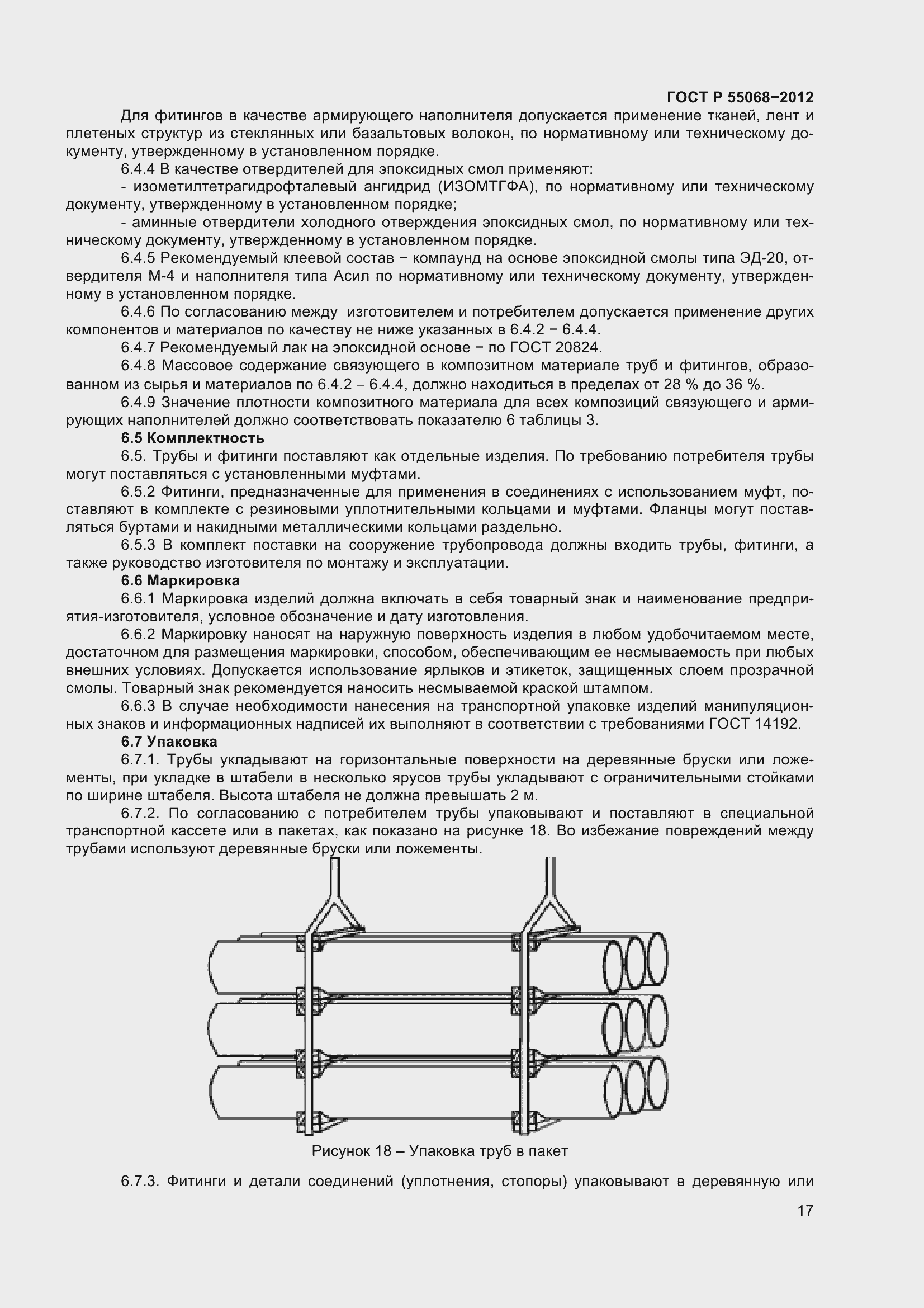 Страница 21 ГОСТ Р 55068-2012
