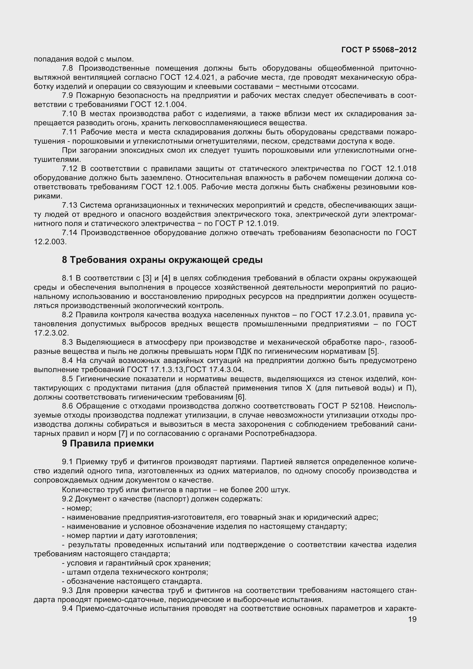 Страница 23 ГОСТ Р 55068-2012