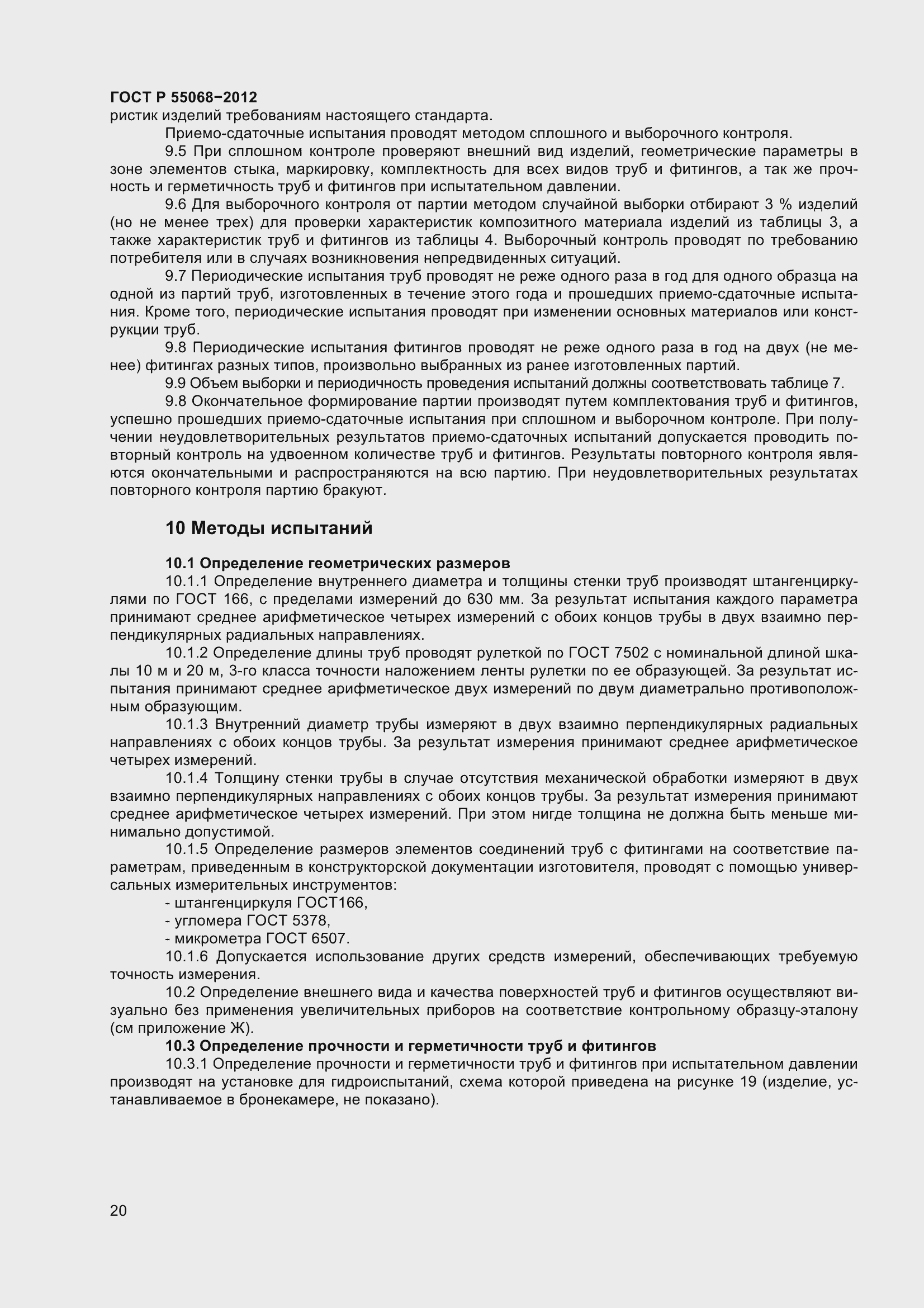 Страница 24 ГОСТ Р 55068-2012