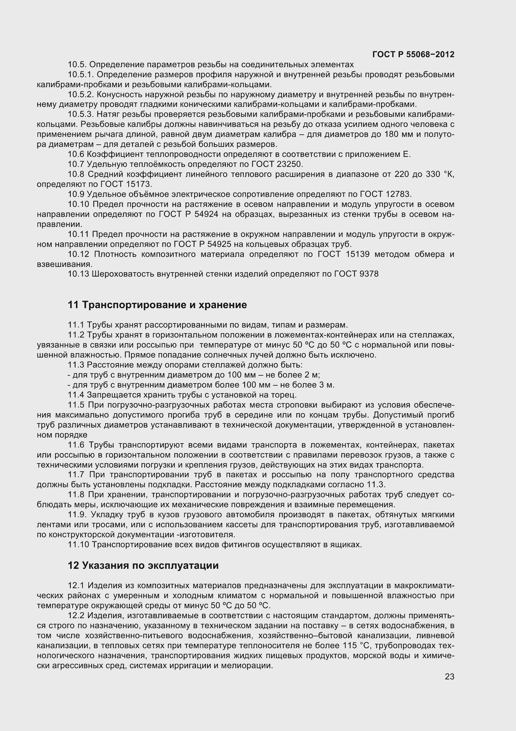 Страница 27 ГОСТ Р 55068-2012