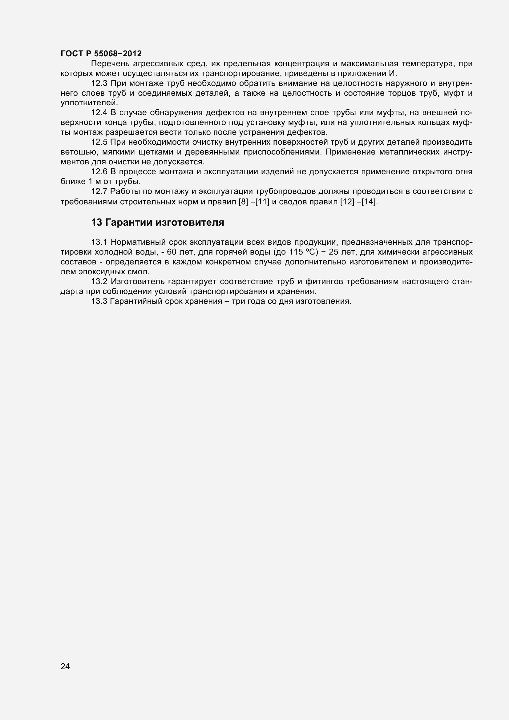 Страница 28 ГОСТ Р 55068-2012