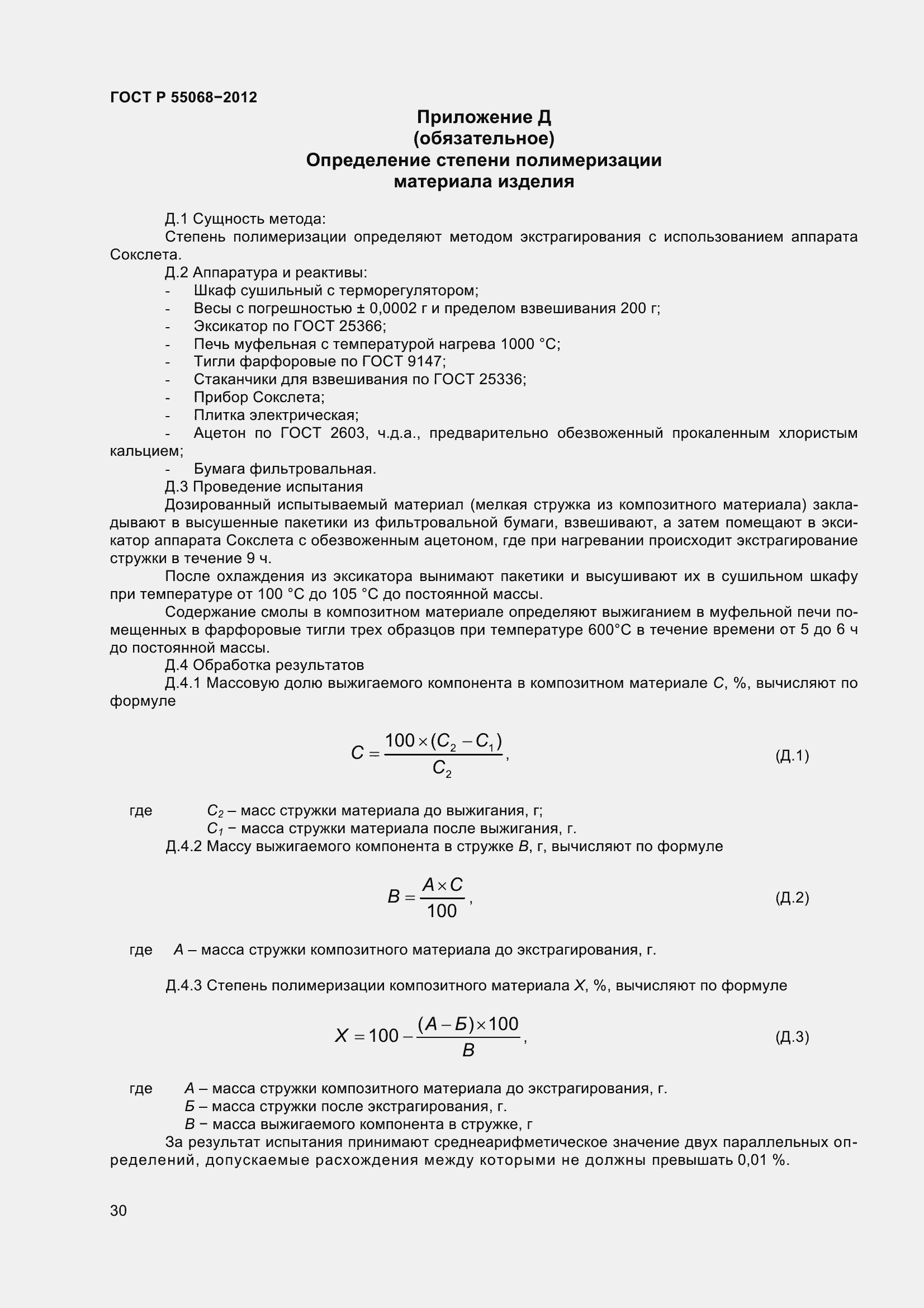 Страница 34 ГОСТ Р 55068-2012