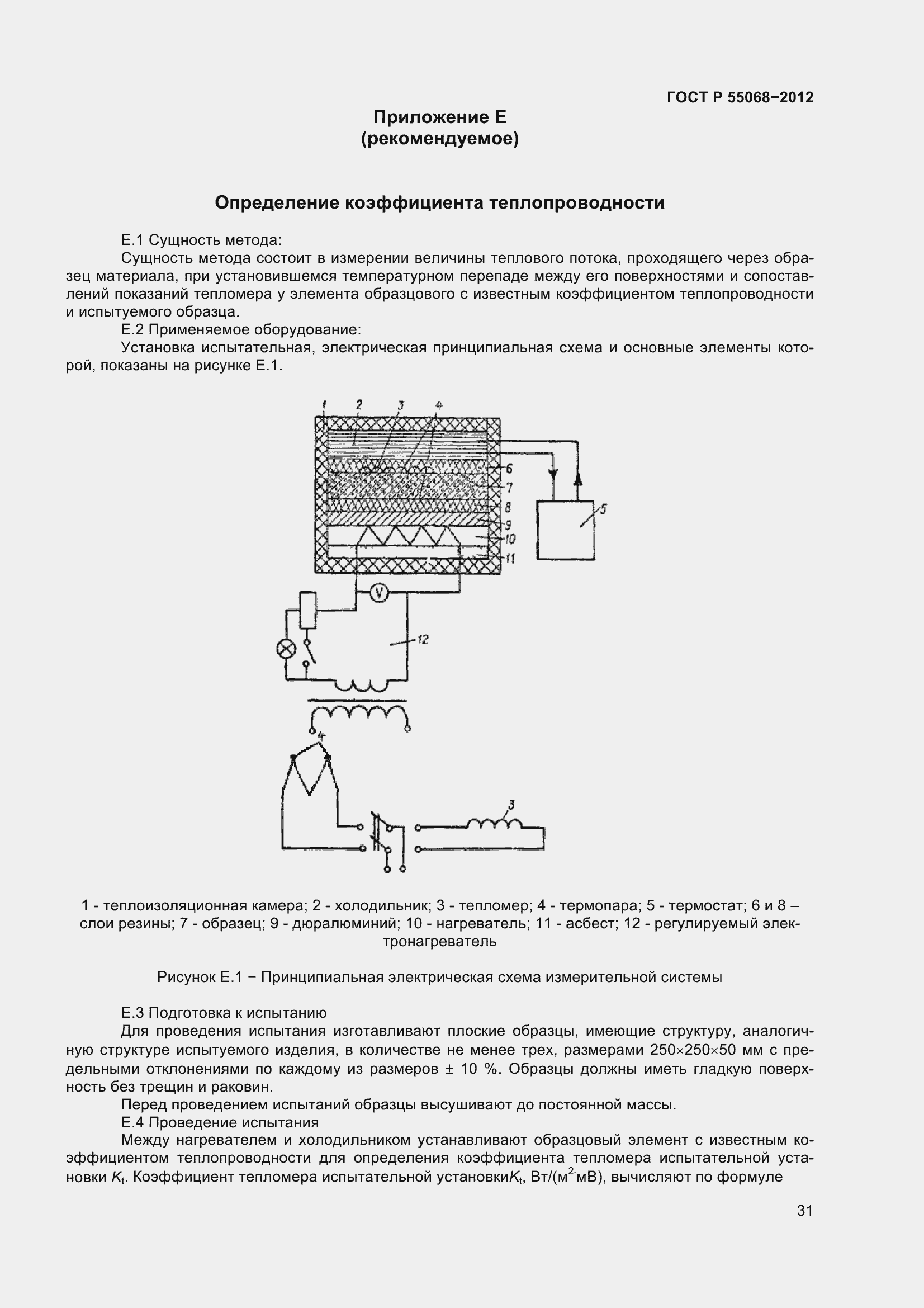 Страница 35 ГОСТ Р 55068-2012