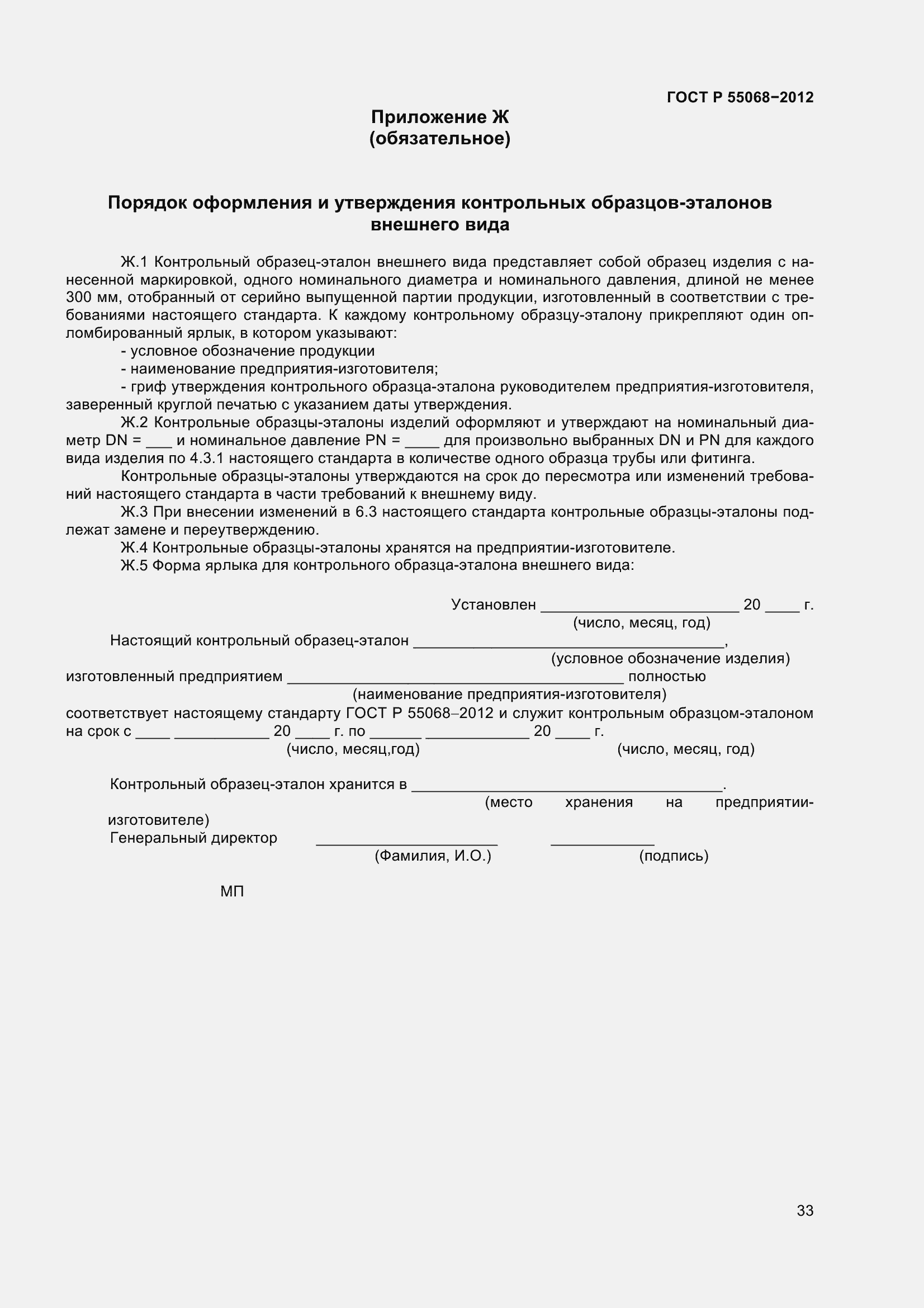 Страница 37 ГОСТ Р 55068-2012