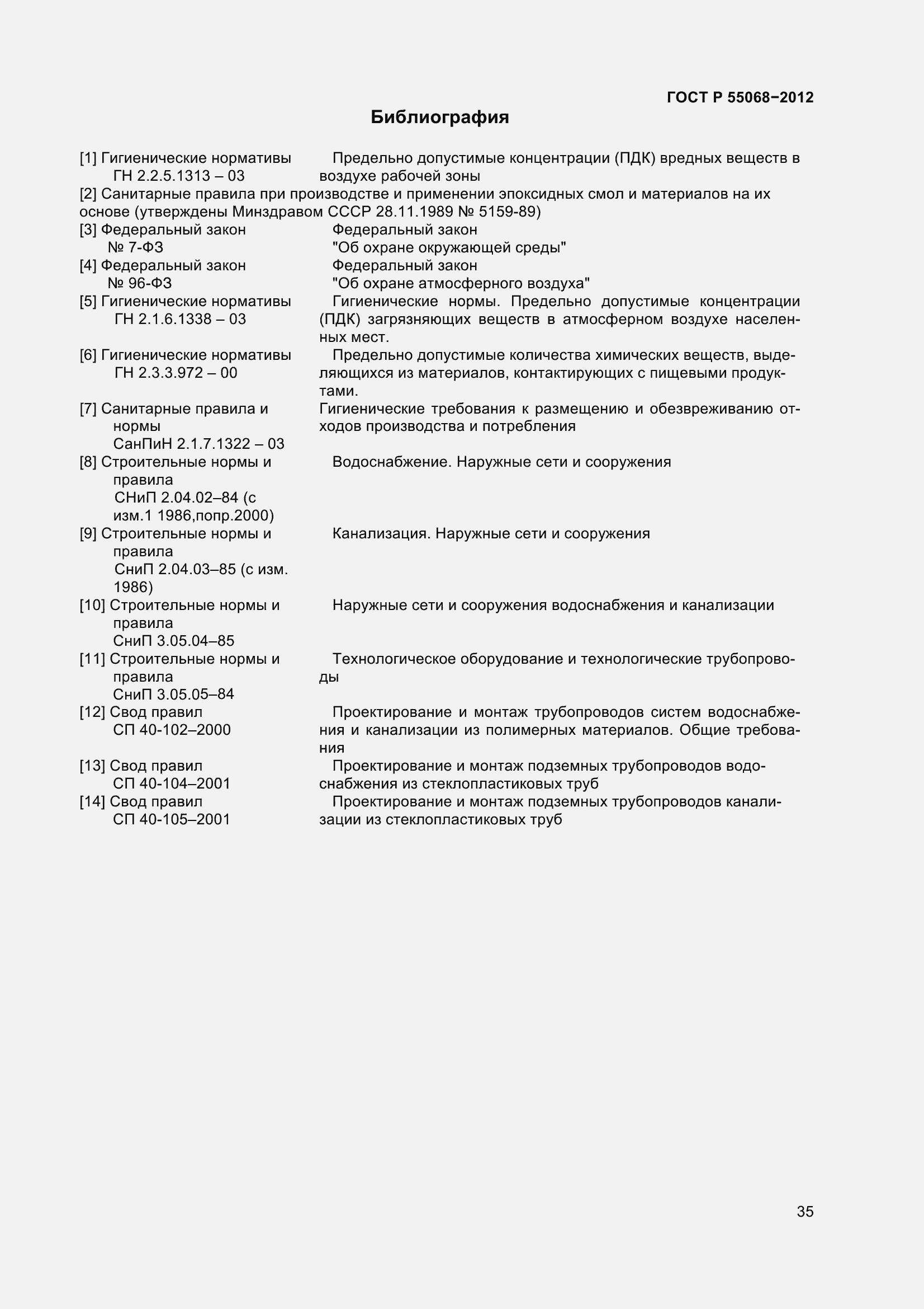 Страница 39 ГОСТ Р 55068-2012