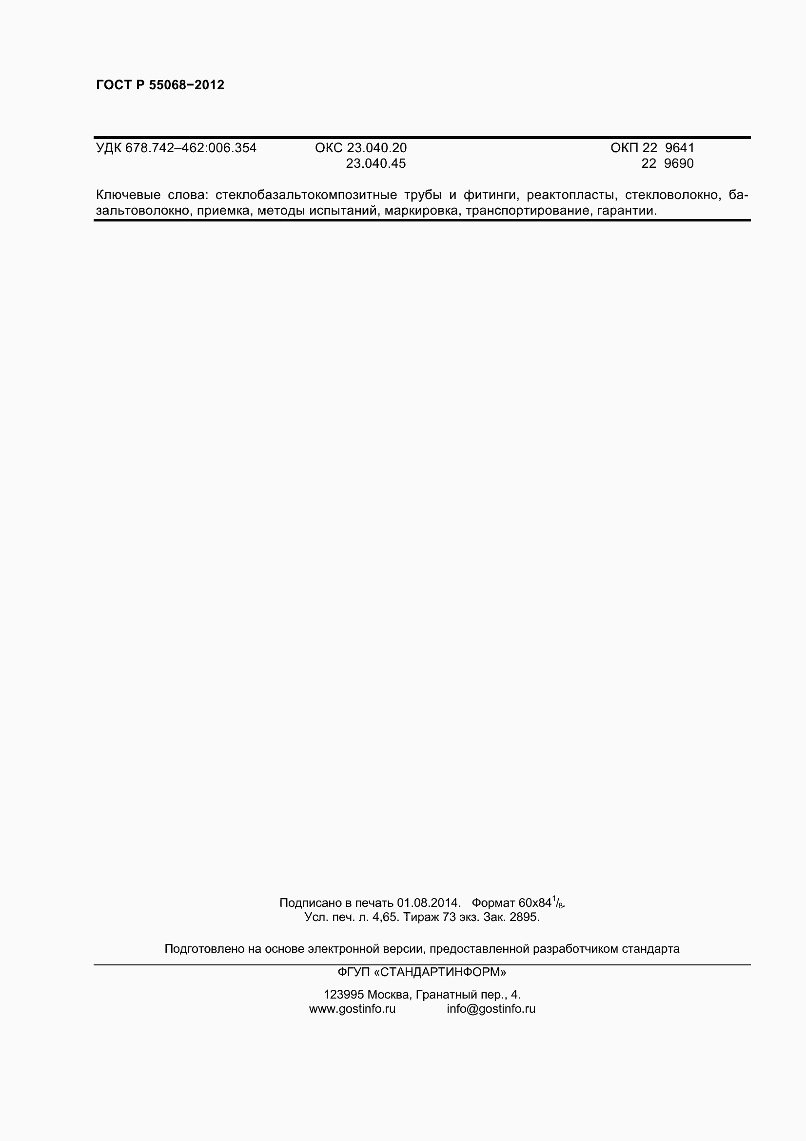 Страница 40 ГОСТ Р 55068-2012