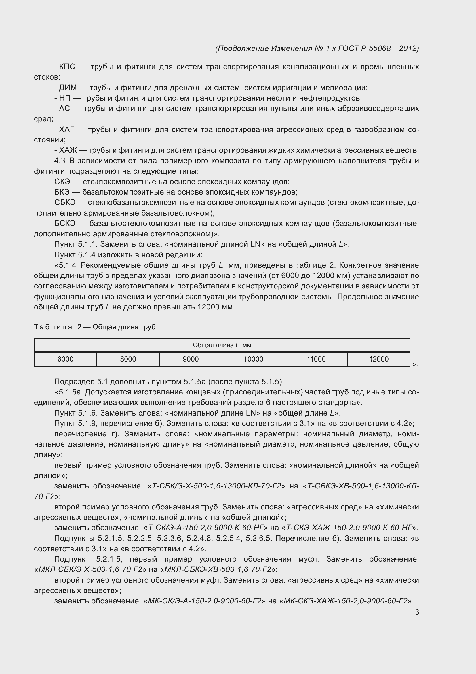 Страница 43 ГОСТ Р 55068-2012