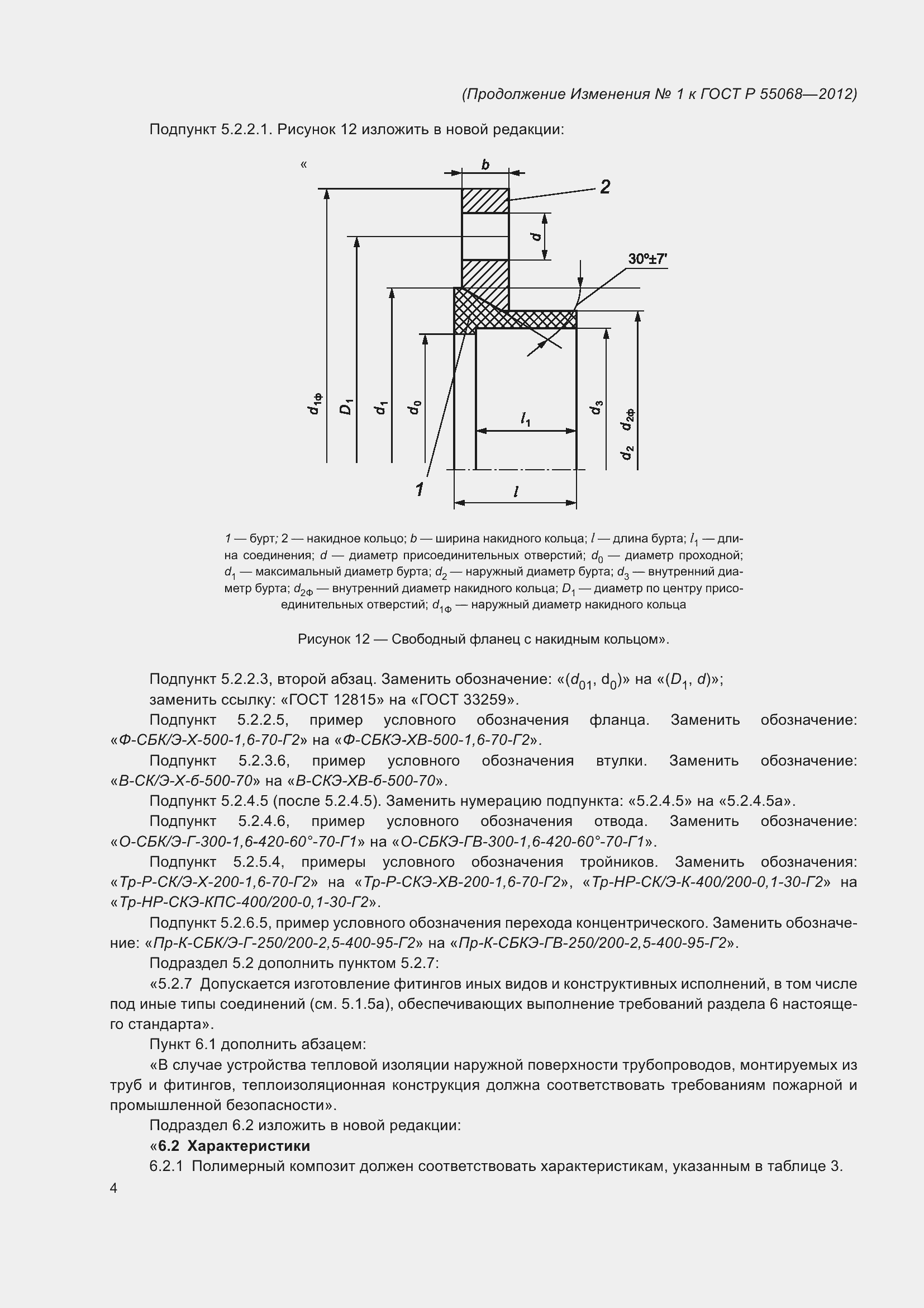 Страница 44 ГОСТ Р 55068-2012