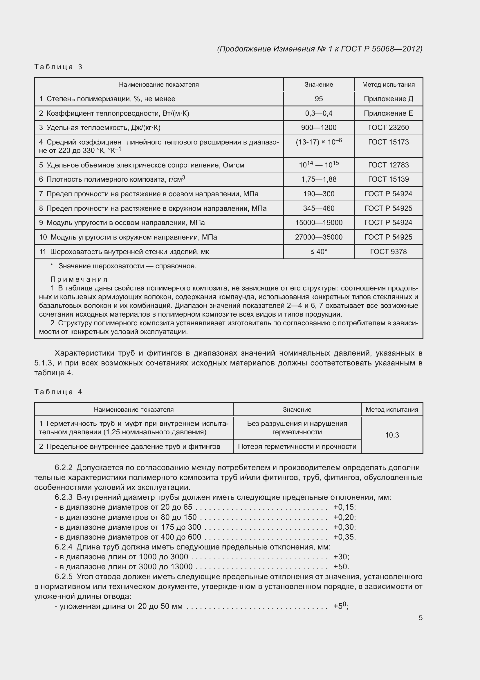 Страница 45 ГОСТ Р 55068-2012