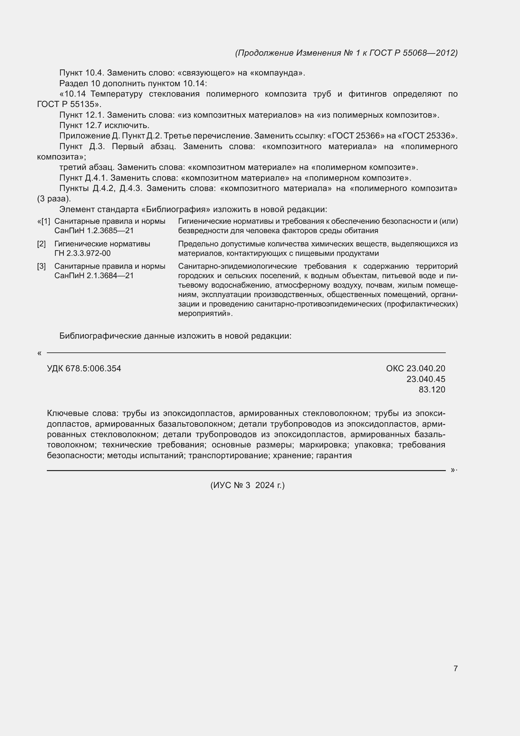 Страница 47 ГОСТ Р 55068-2012