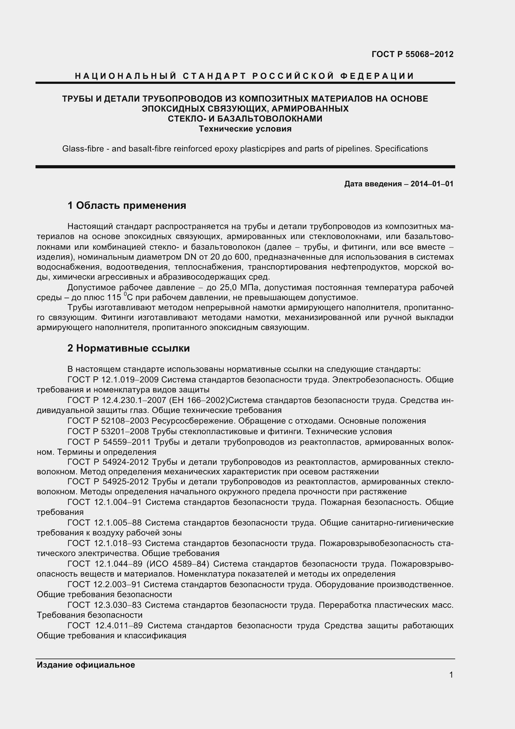 Страница 5 ГОСТ Р 55068-2012