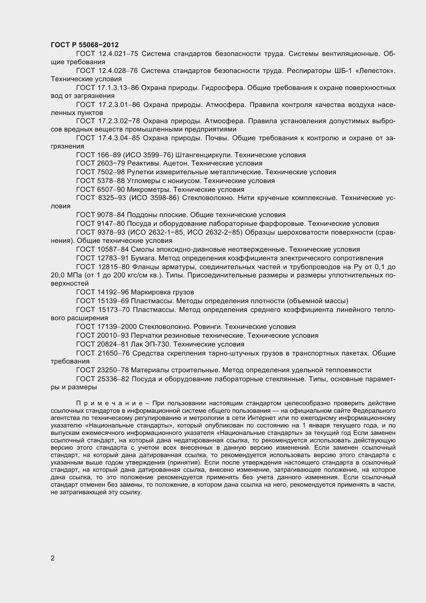 Страница 6 ГОСТ Р 55068-2012