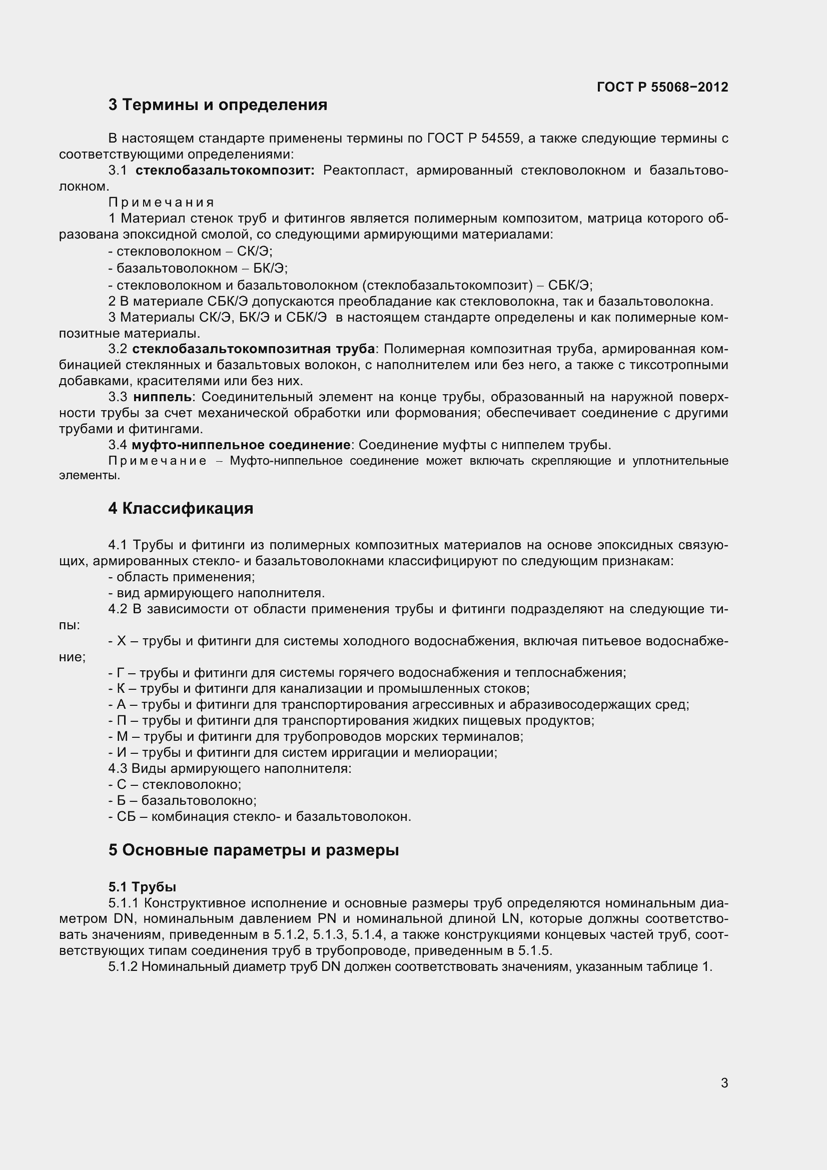 Страница 7 ГОСТ Р 55068-2012