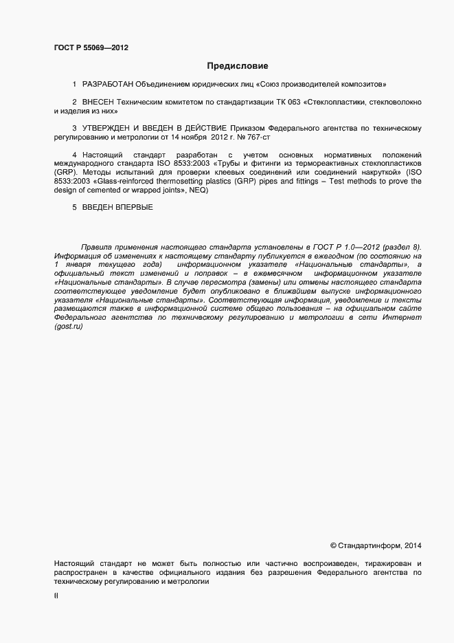 Страница 2 ГОСТ Р 55069-2012