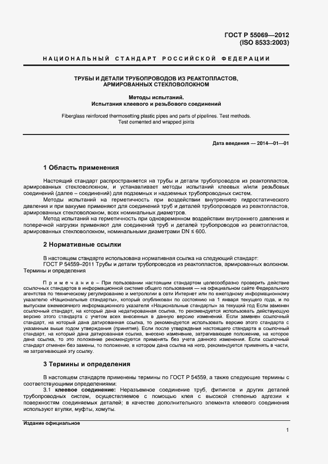 Страница 3 ГОСТ Р 55069-2012