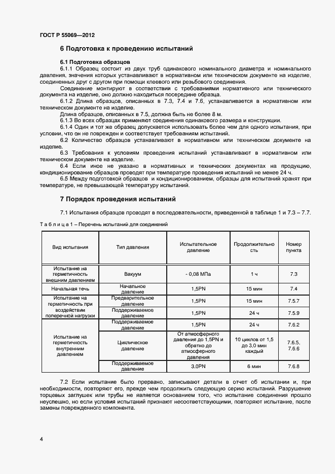Страница 6 ГОСТ Р 55069-2012