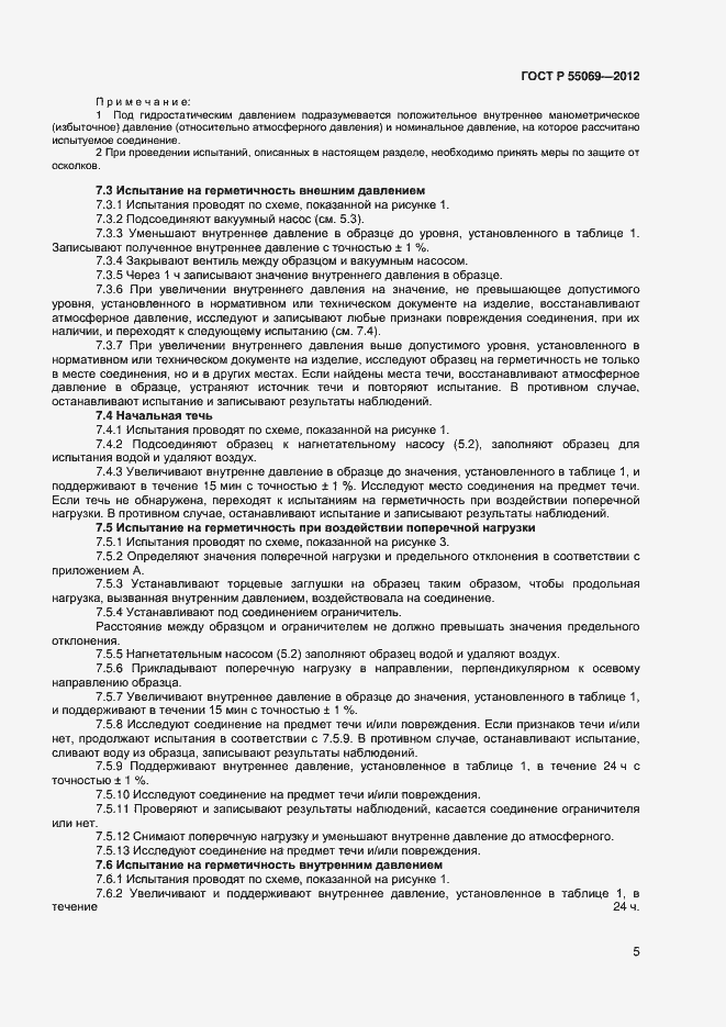 Страница 7 ГОСТ Р 55069-2012