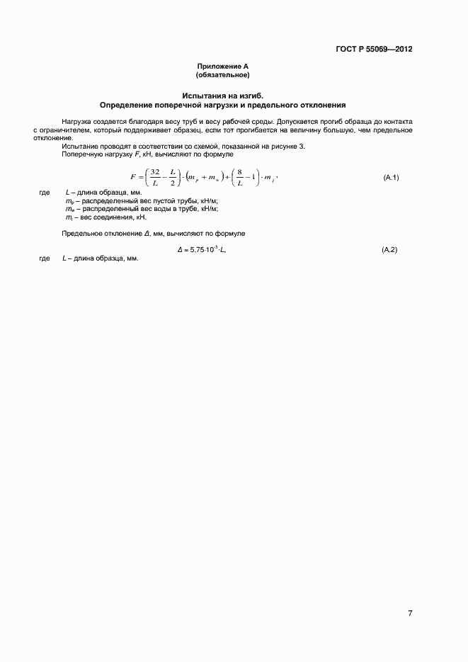 Страница 9 ГОСТ Р 55069-2012