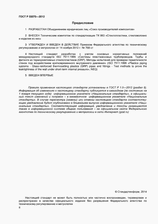 Страница 2 ГОСТ Р 55070-2012
