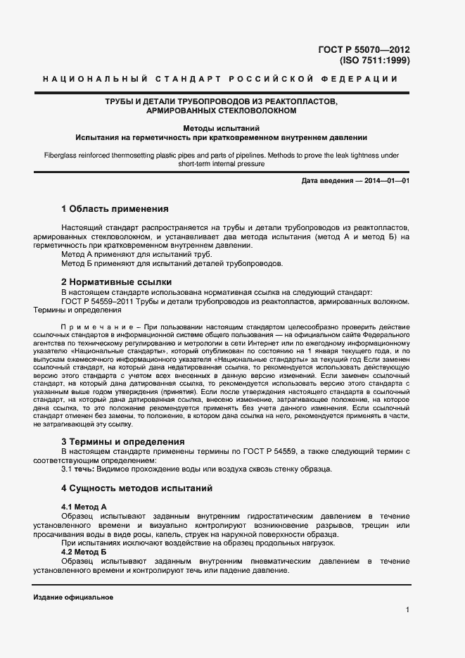 Страница 3 ГОСТ Р 55070-2012