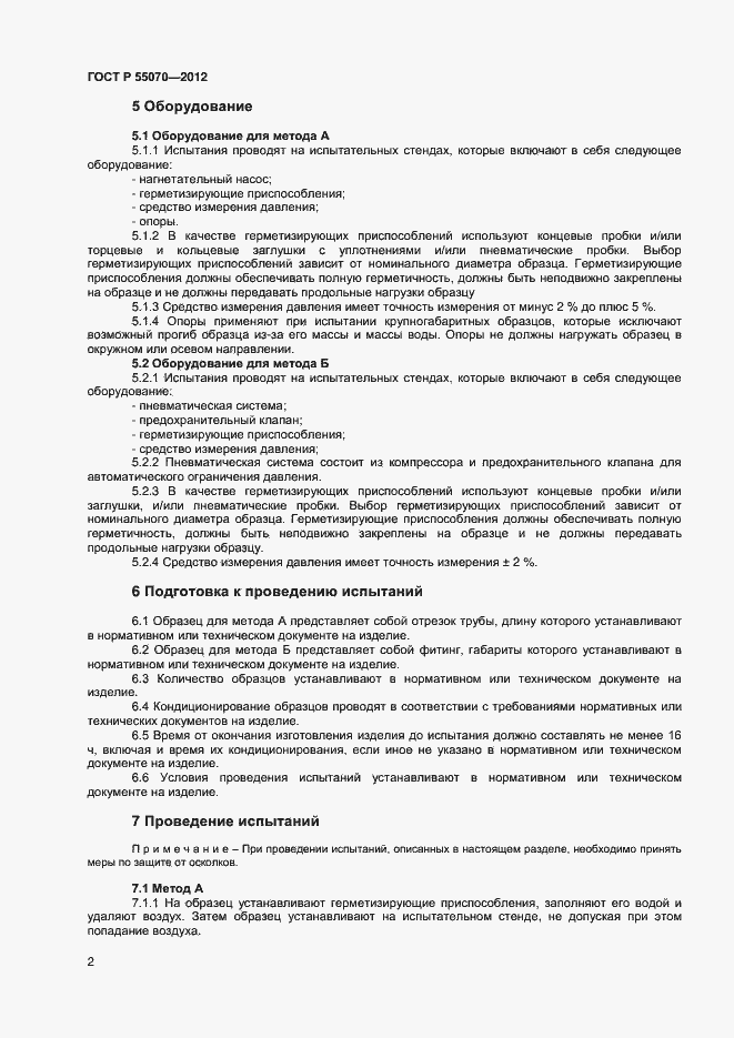 Страница 4 ГОСТ Р 55070-2012