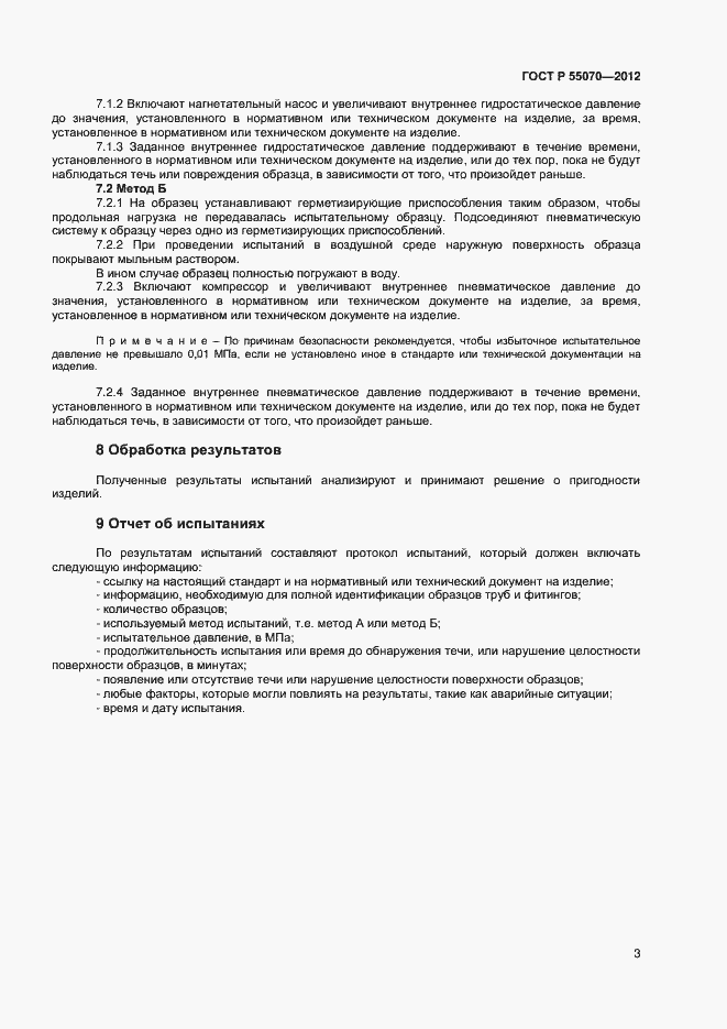 Страница 5 ГОСТ Р 55070-2012