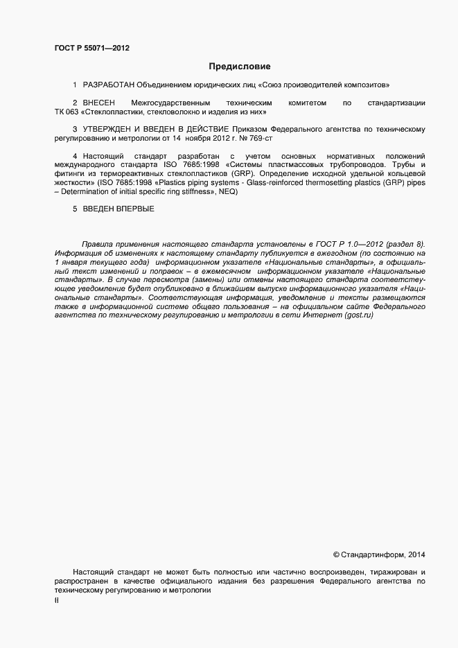 Страница 2 ГОСТ Р 55071-2012