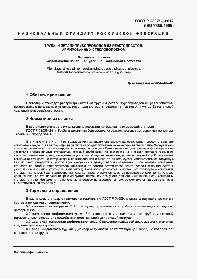 Страница 3 ГОСТ Р 55071-2012